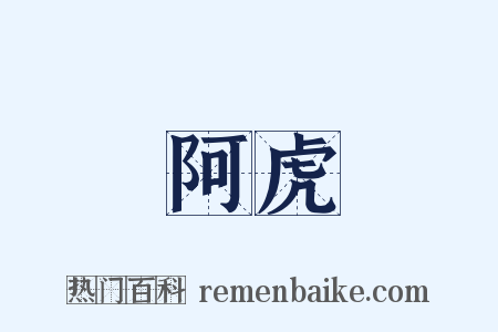 阿虎是什么意思的图片